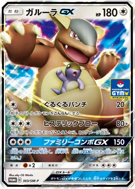 Kangaskhan GX SM-P 303/SM-P