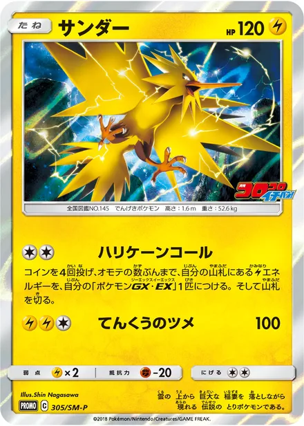 Zapdos SM-P 305/SM-P