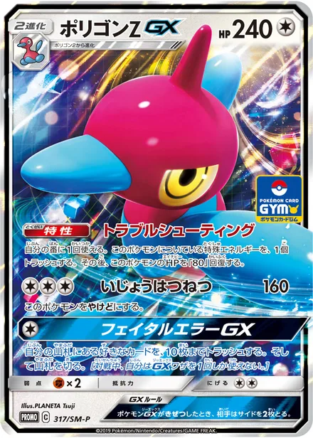 Porygon-Z GX SM-P 317/SM-P