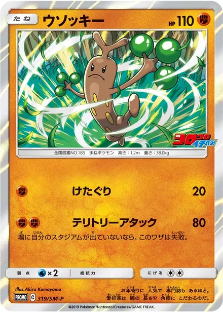 Sudowoodo SM-P 319/SM-P