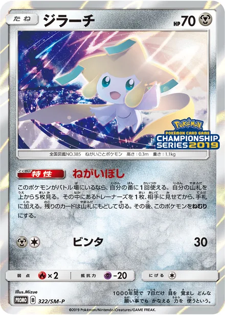 Jirachi SM-P 322/SM-P