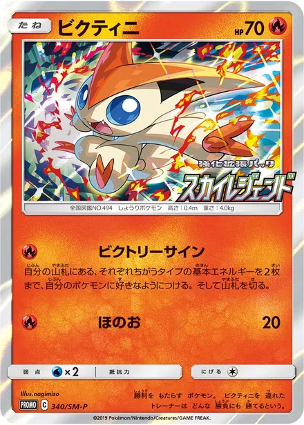 Victini SM-P 340/SM-P