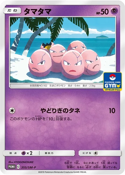 Exeggcute SM-P 355/SM-P