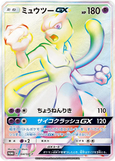 Mewtwo GX SM-P 364/SM-P
