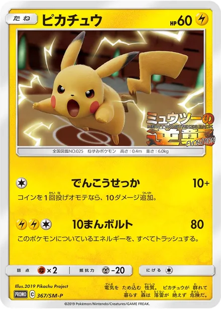 Pikachu SM-P 367/SM-P