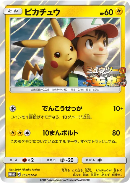 Pikachu SM-P 369/SM-P