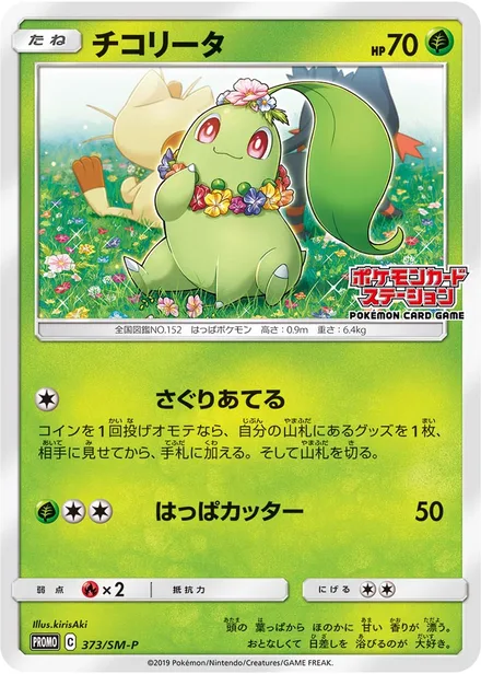 Chikorita SM-P 373/SM-P