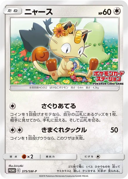 Meowth SM-P 375/SM-P