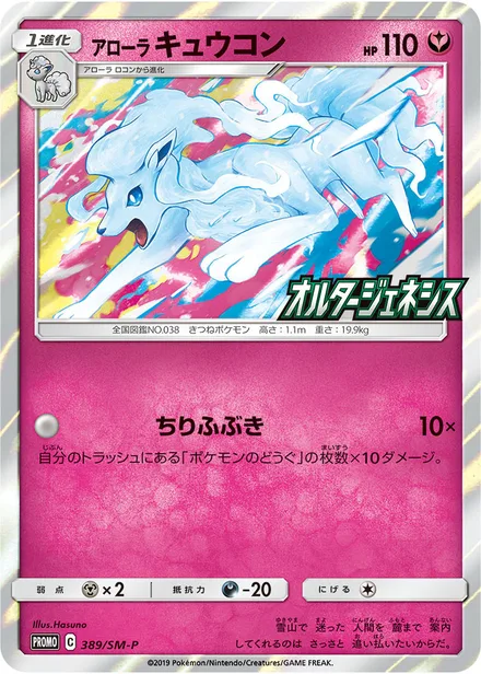 Alolan Ninetales SM-P 389/SM-P