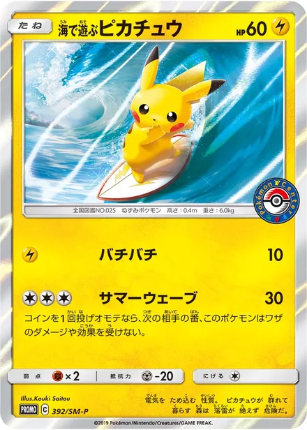 Playing in the Sea Pikachu SM-P 392/SM-P