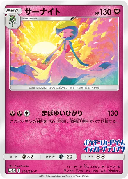 Gardevoir SM-P 408/SM-P