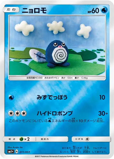 Poliwag SM1+ 011/051