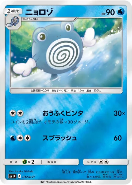 Poliwhirl SM1+ 012/051