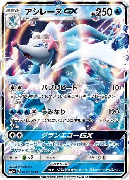 Primarina GX SM1+ 016/051