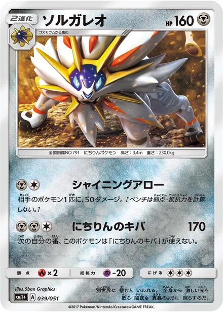 Solgaleo SM1+ 039/051