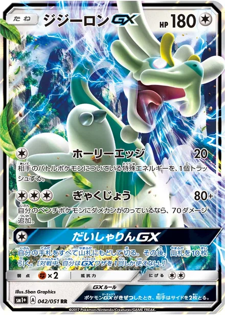 Drampa GX SM1+ 042/051
