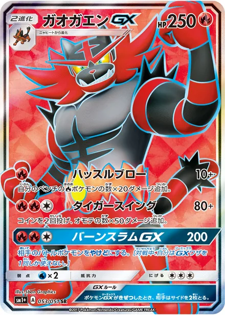 Incineroar GX SM1+ 053/051