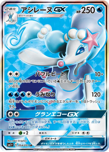 Primarina GX SM1+ 054/051
