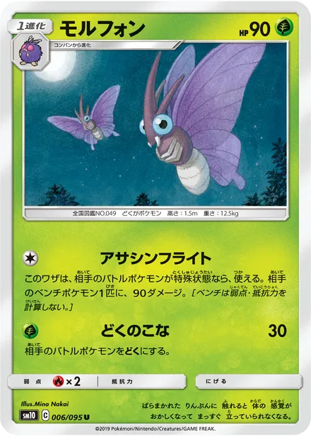 Venomoth SM10 006/95