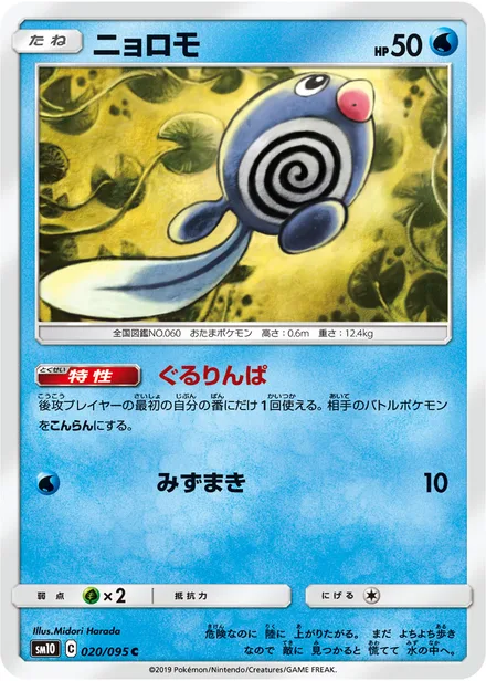 Poliwag SM10 020/95