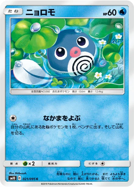 Poliwag SM10 021/95