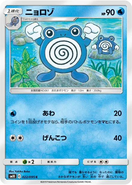 Poliwhirl SM10 022/95