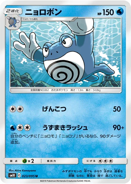 Poliwrath SM10 023/95