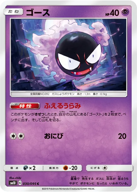 Gastly SM10 030/95