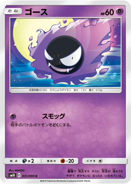 Gastly SM10 031/95