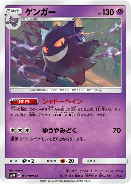 Gengar SM10 033/95