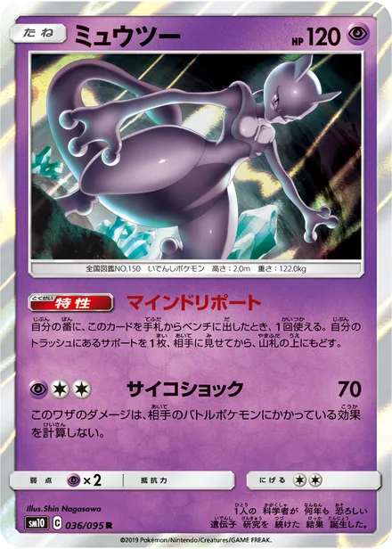 Mewtwo SM10 036/95
