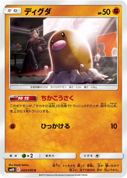 Diglett SM10 043/95