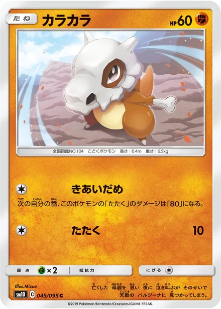 Cubone SM10 045/95