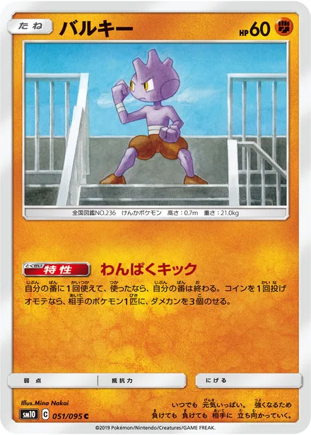 Tyrogue SM10 051/95