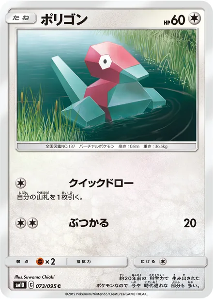 Porygon SM10 073/95