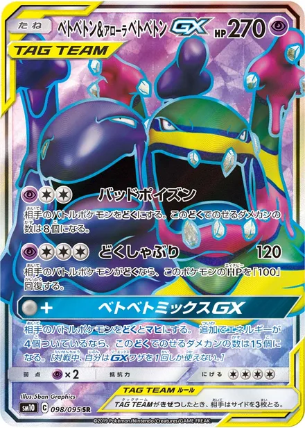 Muk & Alolan Muk GX SM10 098/95
