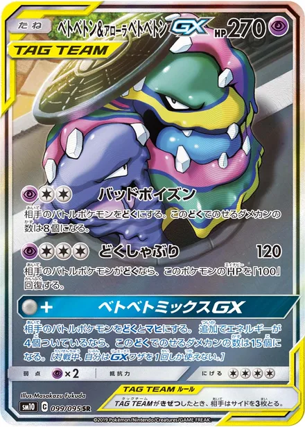 Muk & Alolan Muk GX SM10 099/95