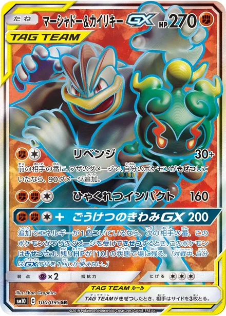 Marshadow & Machamp GX SM10 100/95