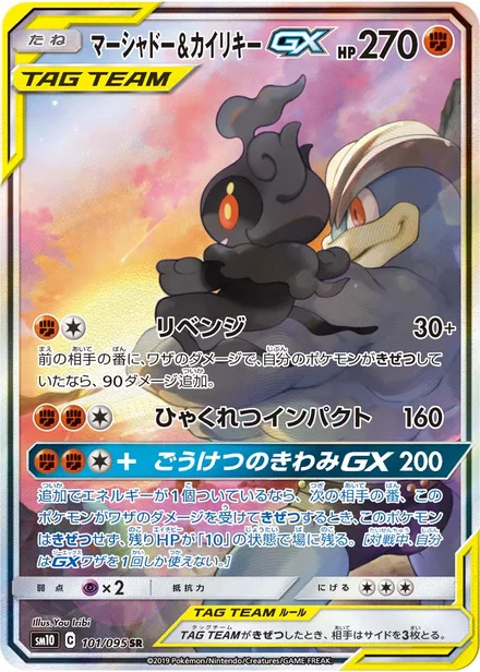 Marshadow & Machamp GX SM10 101/95