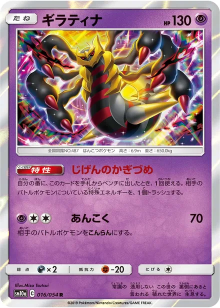 Giratina SM10a 016/54