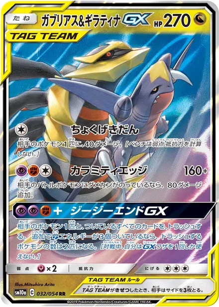 Garchomp & Giratina GX SM10a 032/54