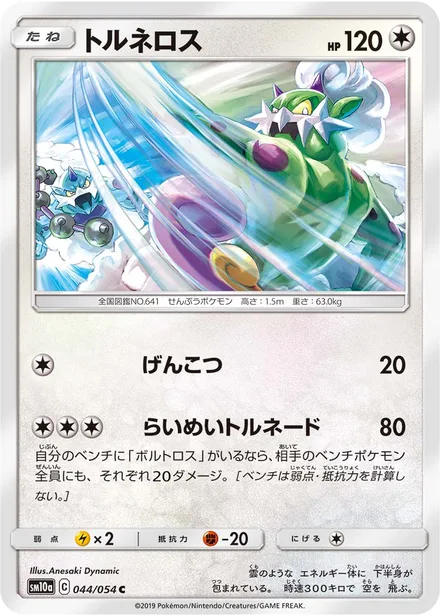 Tornadus SM10a 044/54