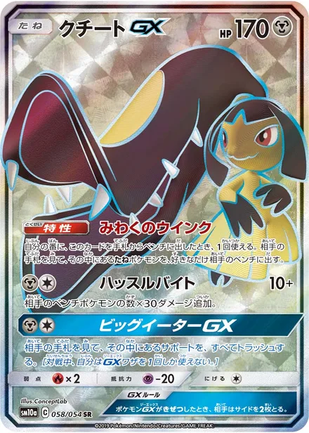 Mawile GX SM10a 058/54