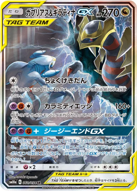 Garchomp & Giratina GX SM10a 060/54