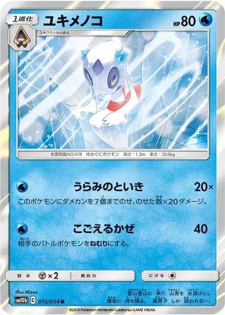 Froslass SM10b 015/54