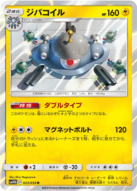 Magnezone SM10b 023/54