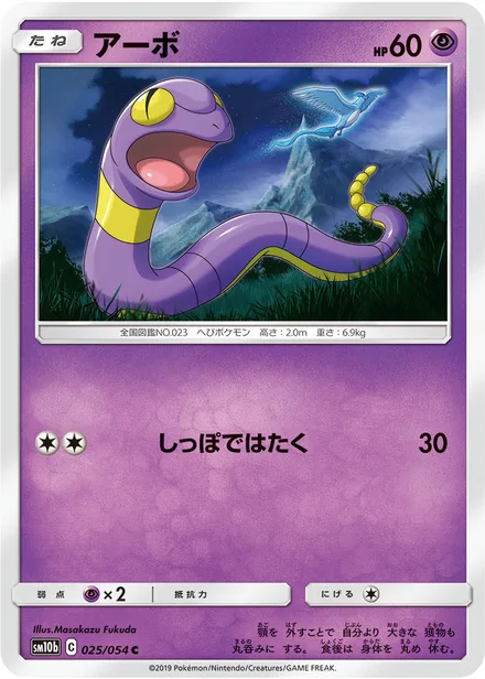 Ekans SM10b 025/54
