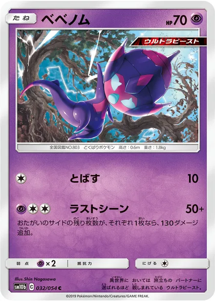 Poipole SM10b 032/54