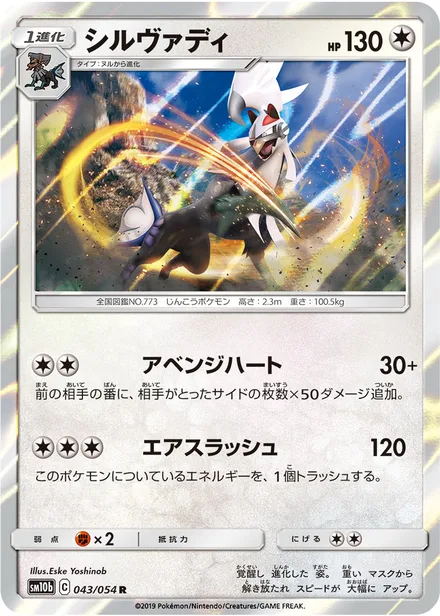 Silvally SM10b 043/54