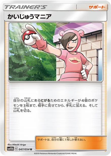 Poké Maniac SM10b 047/54